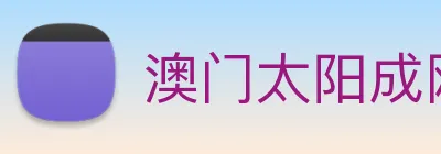 澳门太阳成网页版 logo